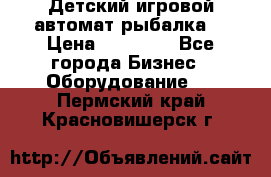 Детский игровой автомат рыбалка  › Цена ­ 54 900 - Все города Бизнес » Оборудование   . Пермский край,Красновишерск г.